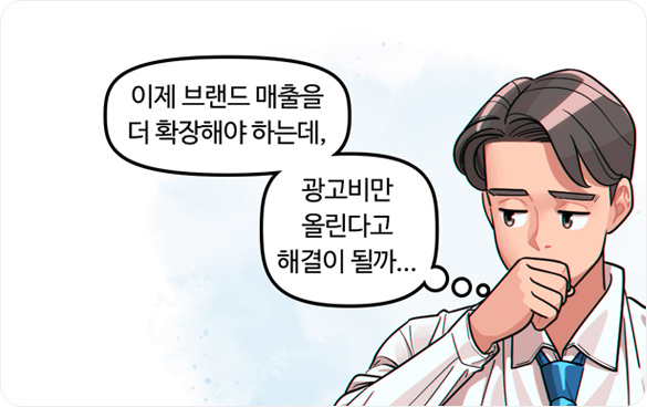 이제 브랜드 매출을 더 확장해야 하는데, 광고비만 올린다고 해결이 될까...