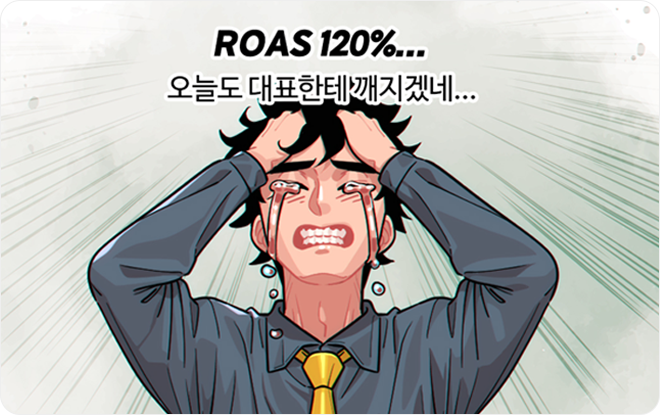 ROAS 120%... 오늘도 대표님한테  깨지겠네...