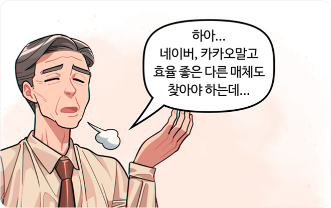 하아... 네이버, 카카오말고 효율 좋은 다른 매체도 찾아야 하는데...